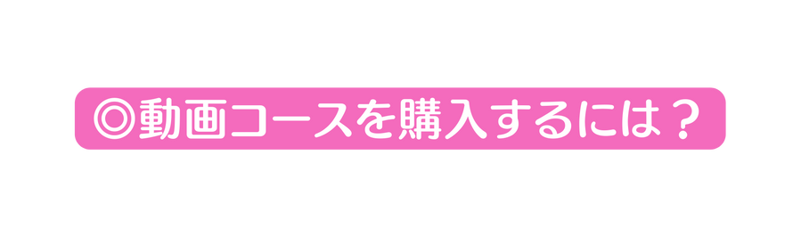 動画コースを購入するには