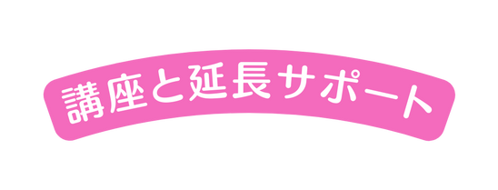 講座と延長サポート