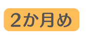 2か月め