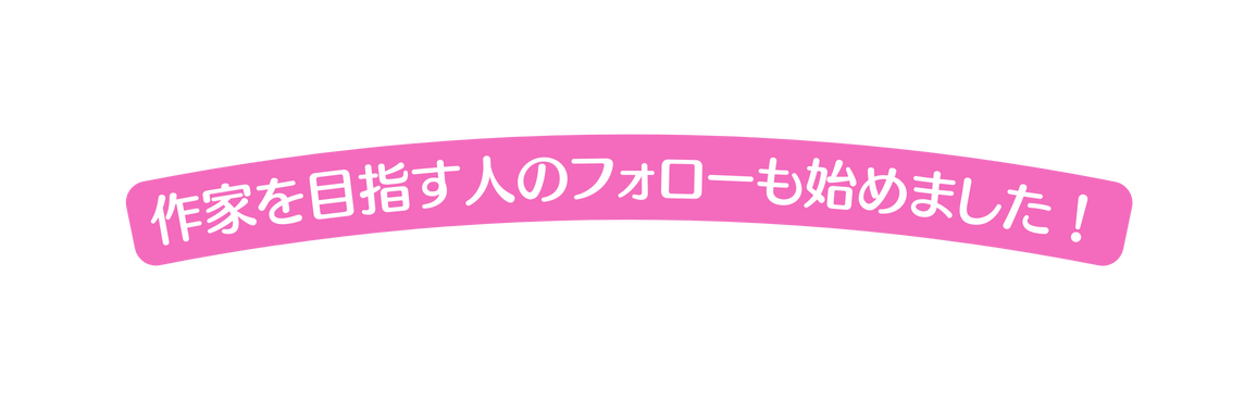 作家を目指す人のフォローも始めました