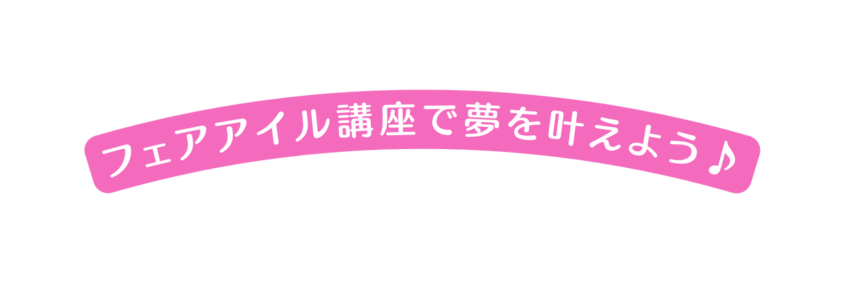 フェアアイル講座で夢を叶えよう