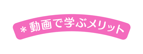 動画で学ぶメリット