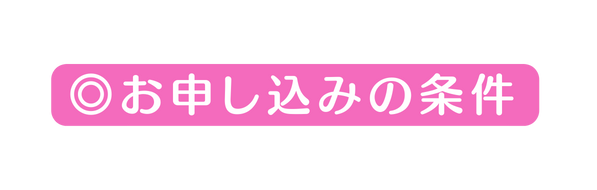 お申し込みの条件