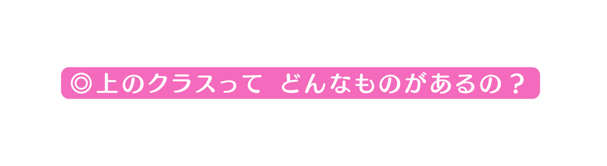 上のクラスって どんなものがあるの