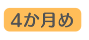 4か月め