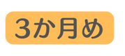 3か月め