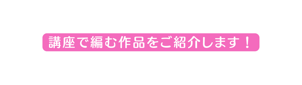 講座で編む作品をご紹介します