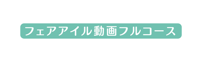 フェアアイル動画フルコース