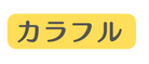 カラフル