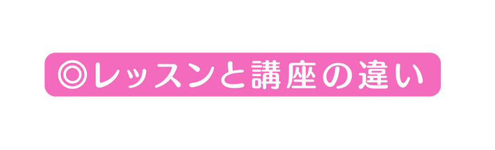 レッスンと講座の違い