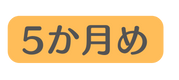 5か月め