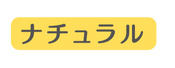 ナチュラル