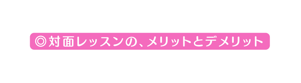 対面レッスンの メリットとデメリット