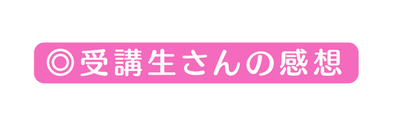 受講生さんの感想