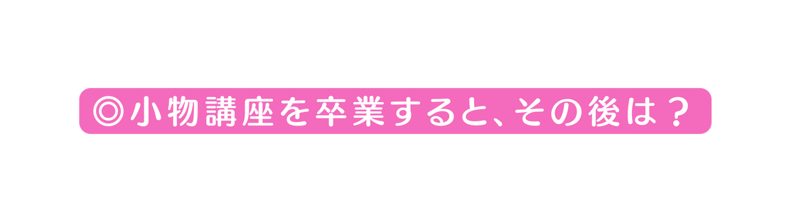 小物講座を卒業すると その後は