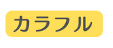 カラフル