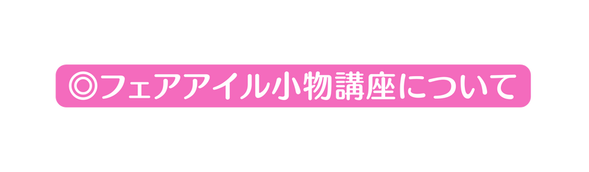 フェアアイル小物講座について