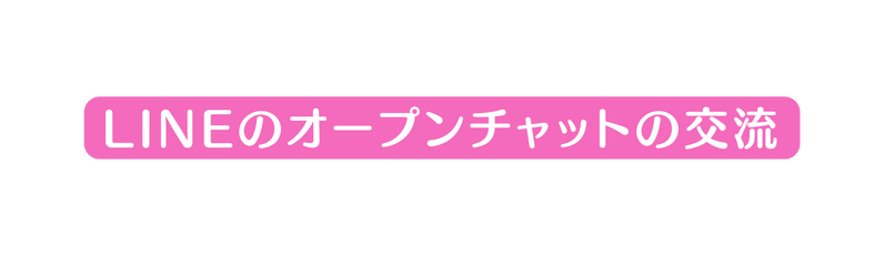 LINEのオープンチャットの交流