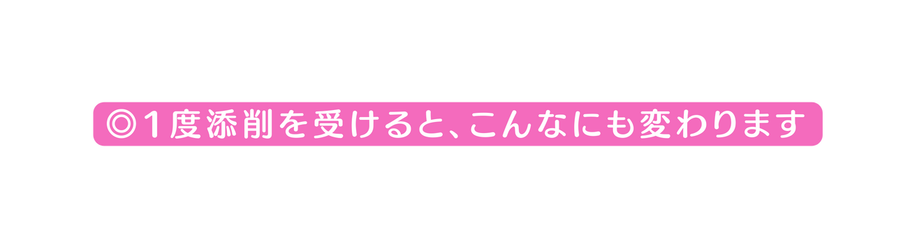 1度添削を受けると こんなにも変わります