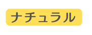 ナチュラル