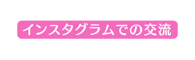 インスタグラムでの交流