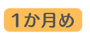 1か月め