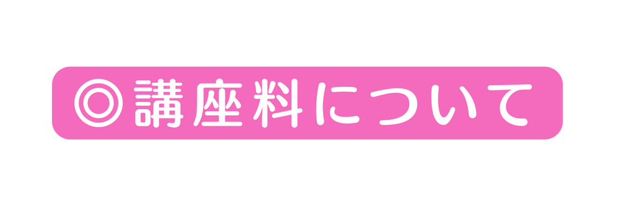 講座料について