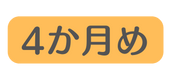 4か月め