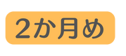 2か月め